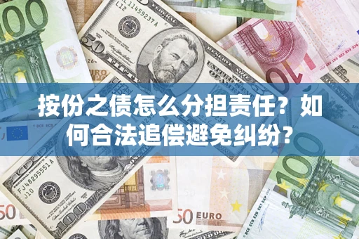 北京按份之债怎么分担责任？如何合法追偿避免纠纷？